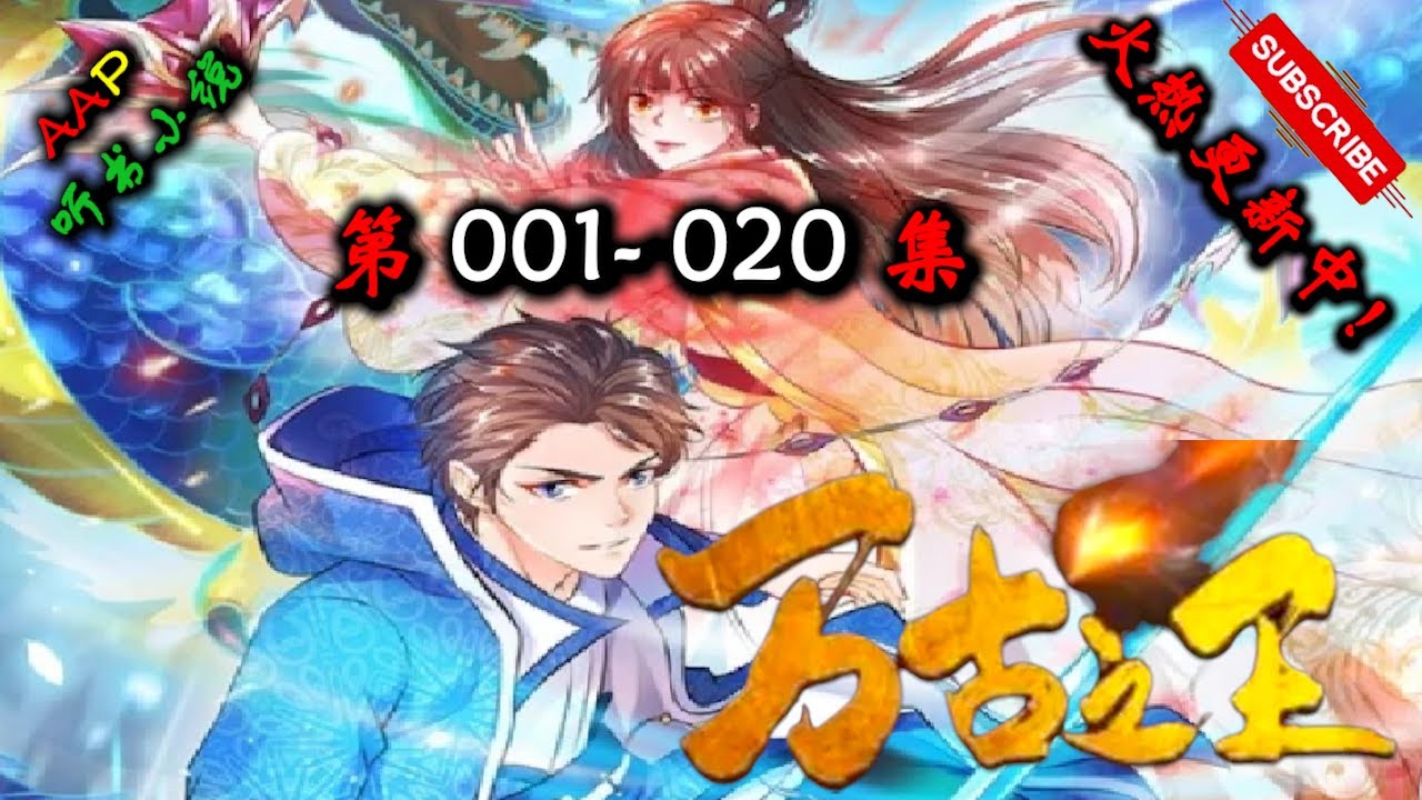 【万古之王】 第 001  020  集 【仙侠，玄幻，修仙，多人有声小说】 AAP听书小说  X ONCE HUMAN Gameplay