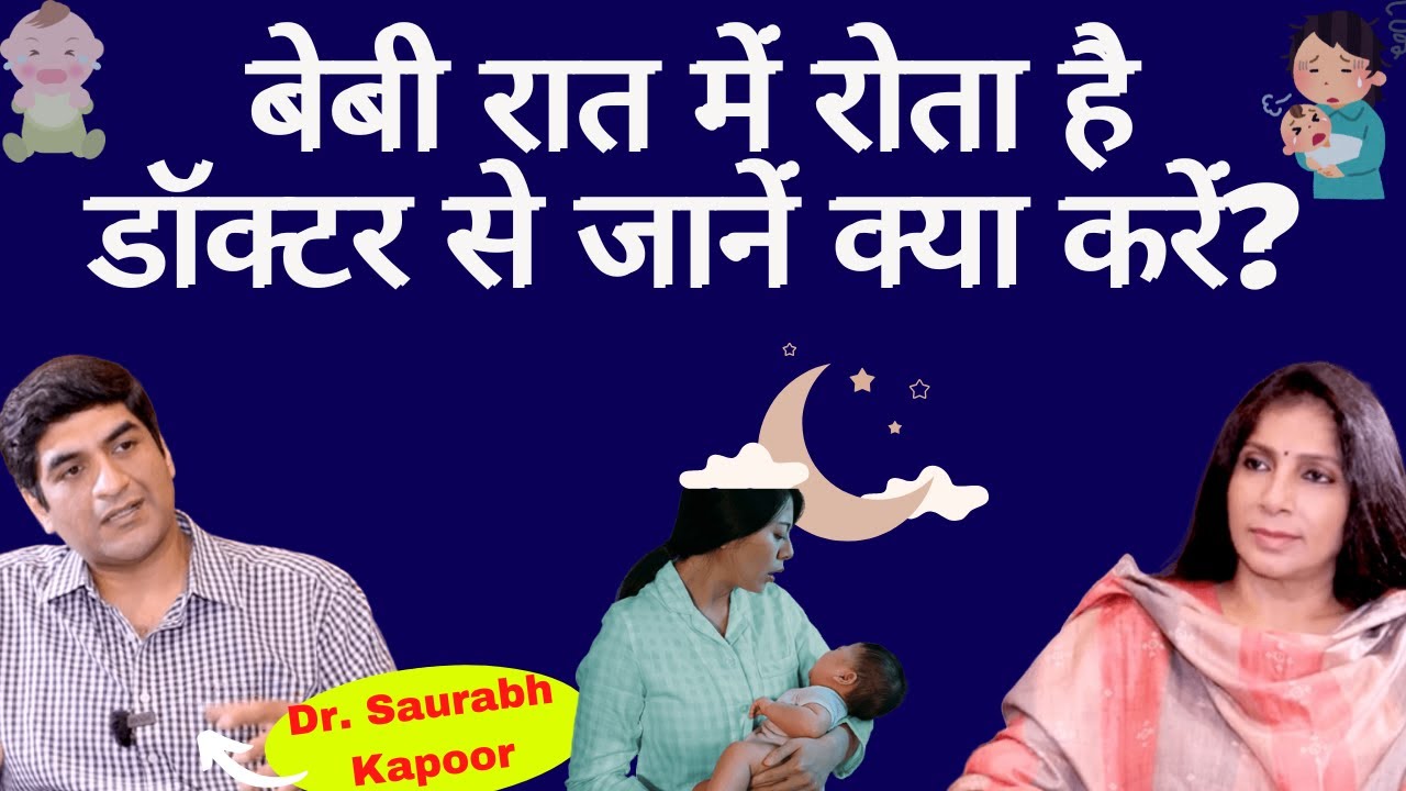 Baby Cries at night। बेबी रात को बार-बार रोता है, दिन में सोता है जानिये कारण और समाधान।