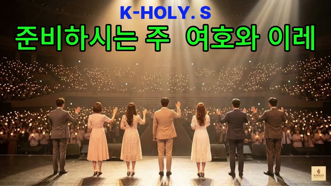Christian Music, K-HOLY. S / 준비하시는 주 여호와 이레 / 준비하시는 주님 찬양