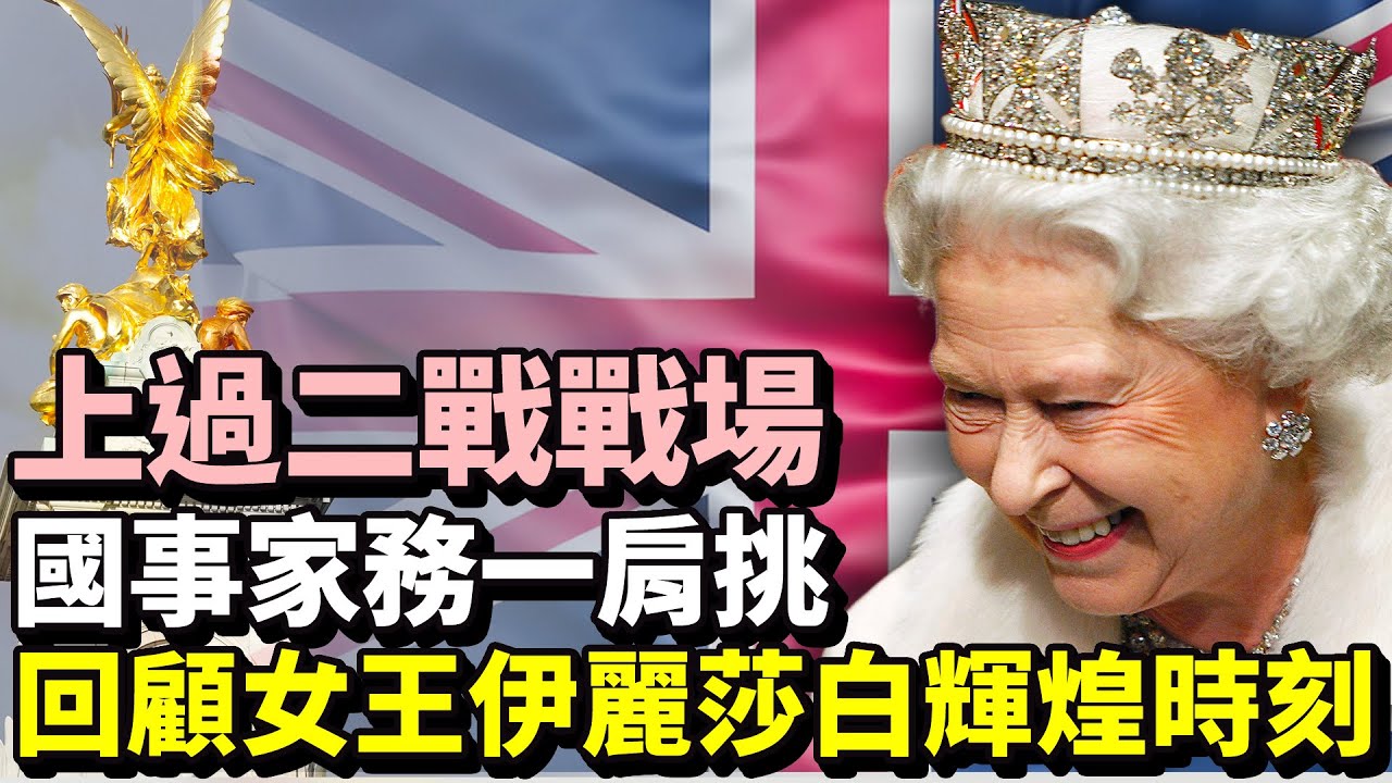 【永遠的英女王】上過二戰戰場！國事家務一肩挑　回顧女王伊麗莎白輝煌時刻 @ChinaTimes