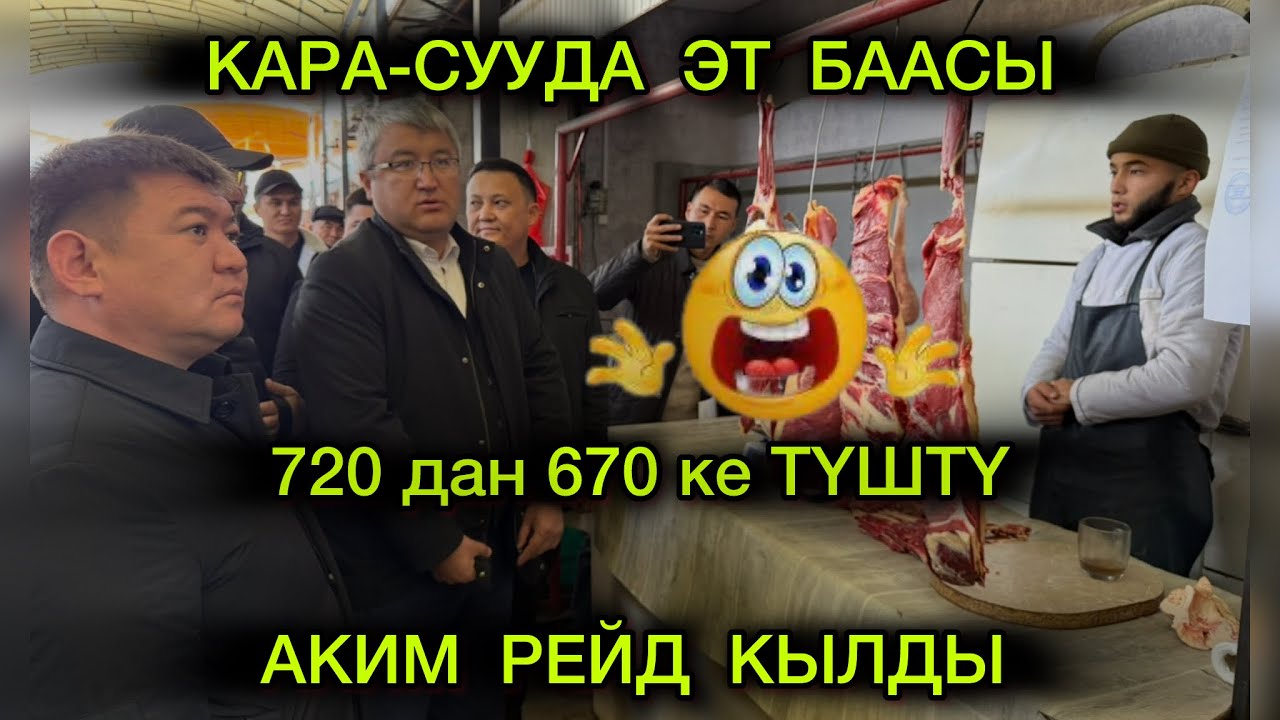 КАРА СУУ ДА ЭТ БААСЫ БИР КҮНДӨ 50 сом ТҮШТҮ☺️ АКИМ РЕЙД КЫЛДЫ 🔥👍