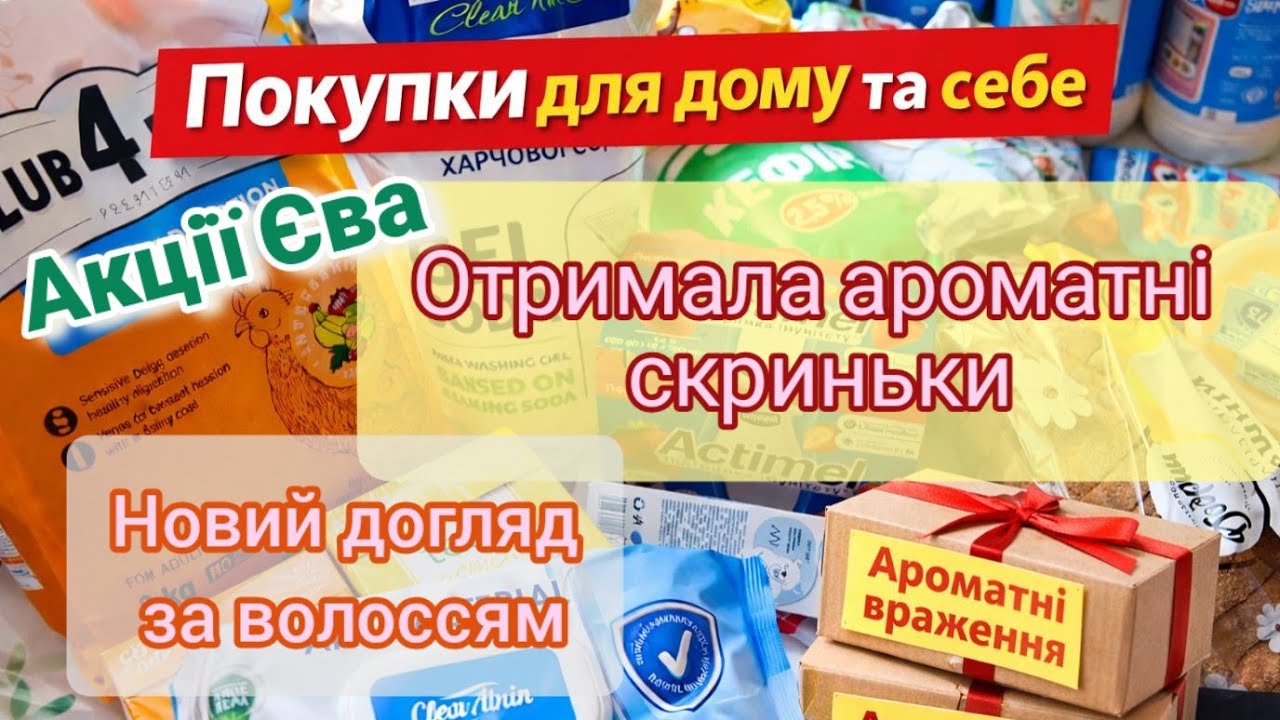 Покупки для дому, акції, кешбек #Eva. Отримала парфумерні посилки.