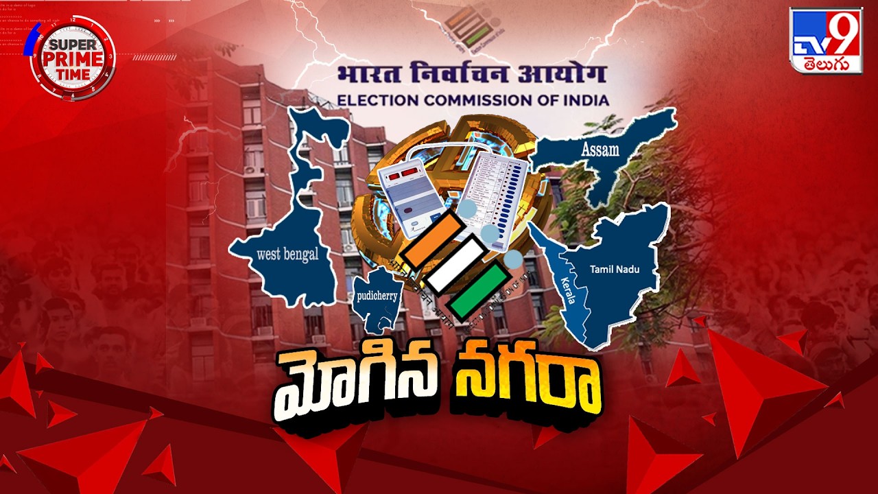 CEC Announces 2026 Assembly Election Schedule for 5 States | సమ్మర్ లో ఐదు రాష్ట్రాల్లో ఎన్నికల హీట్
