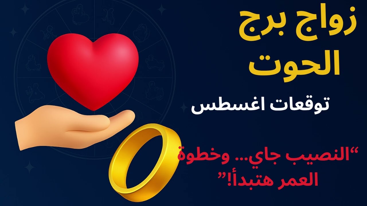 “برج الحوت 💖 مفاجآت الحب والزواج في أغسطس 2025… نصيبك أقرب مما تتخيل!”