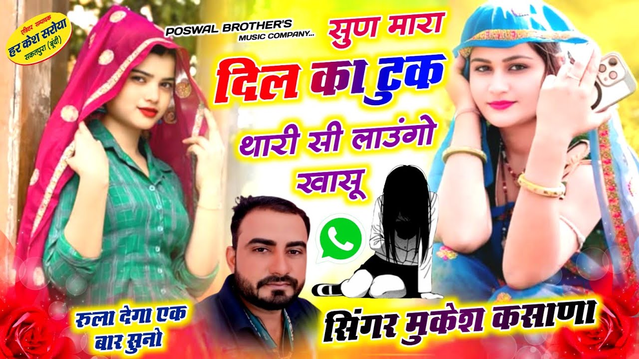फिर वायरल धमाका - सुण मारा दिल का टुक थारी सी लाउंगो खासू !! Singer Mukesh Kasana -मुकेश गुर्जर सोंग