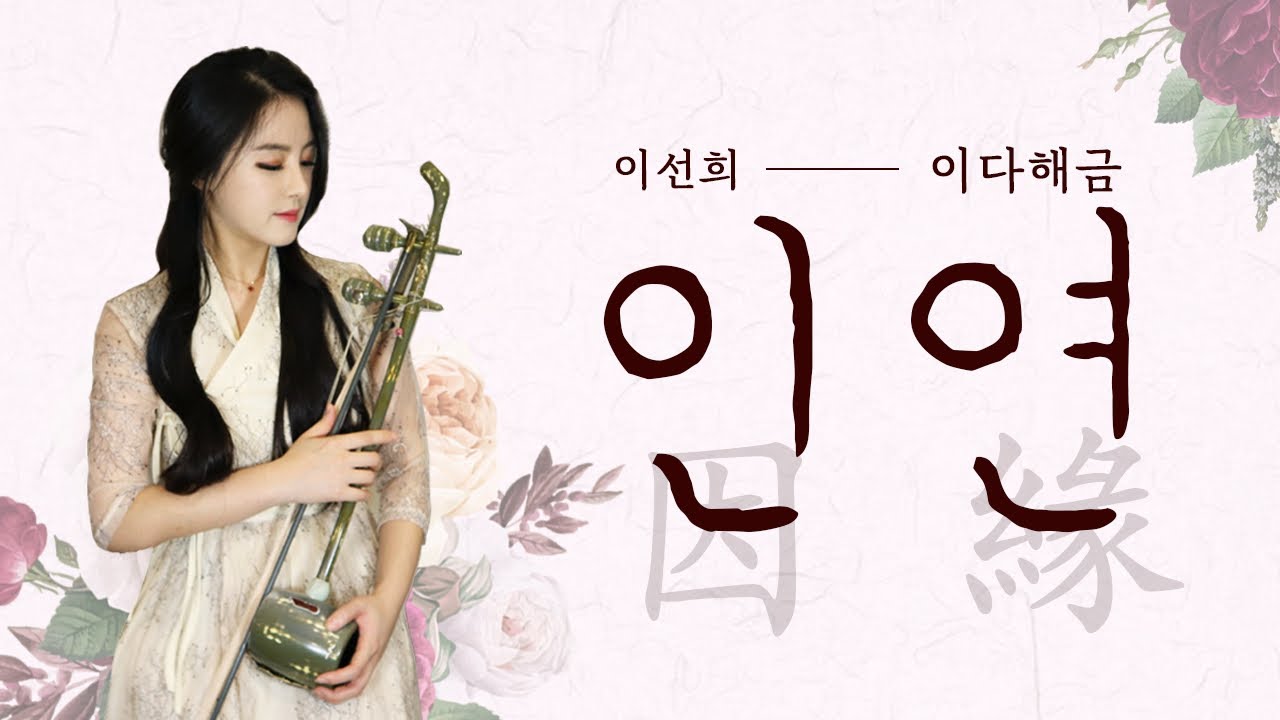 인연 - 이선희 국악버전 해금연주 아련한 동양풍의 음악