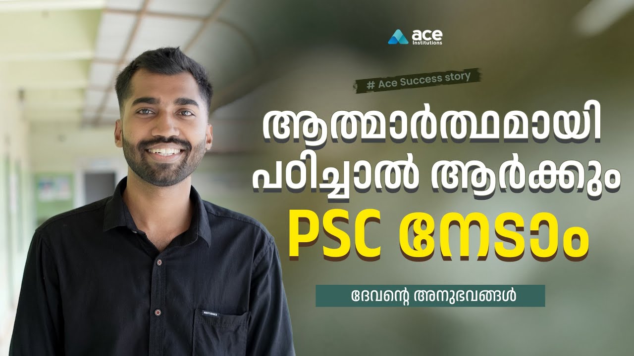 ആത്മാർത്ഥമായി പഠിച്ചാൽ നിങ്ങൾക്കും നേടാം PSC ജോലി | Success Story Devan | Kerala PSC