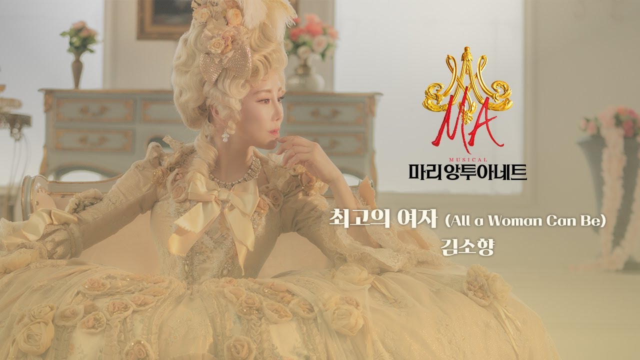 최고의 여자 (All a Woman Can Be) - 김소향 MV [뮤지컬 마리 앙투아네트]