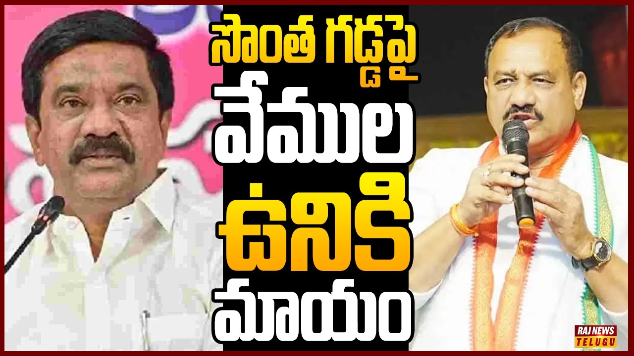 సొంత గడ్డపై పట్టుకోల్పోతున్న మాజీ అమాత్యుడు...| Off The Record | Raj News Telugu