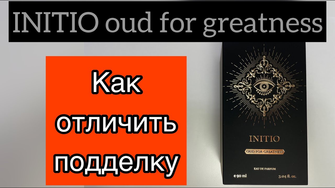 INITIO oud for greatness как отличить подделку.