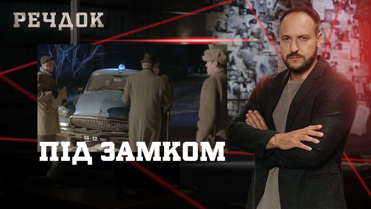ПІД ЗАМКОМ | РЕЧДОК #українською #детектив2025