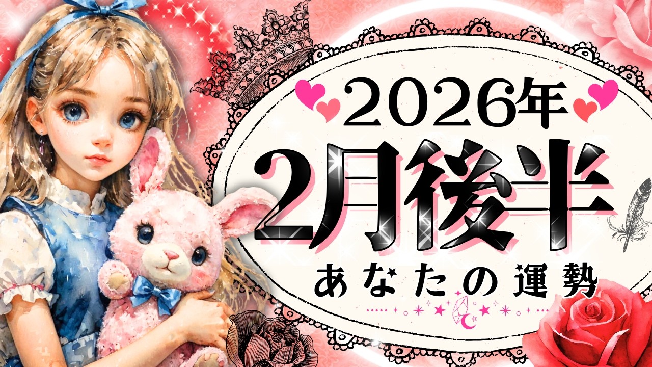 2月15日〜2月28日まで❤️あなたの運勢❤️Monthly Reading【2026年】グランタブロー&タロット・仕事・恋愛・金運・健康【本格有料鑑定級】