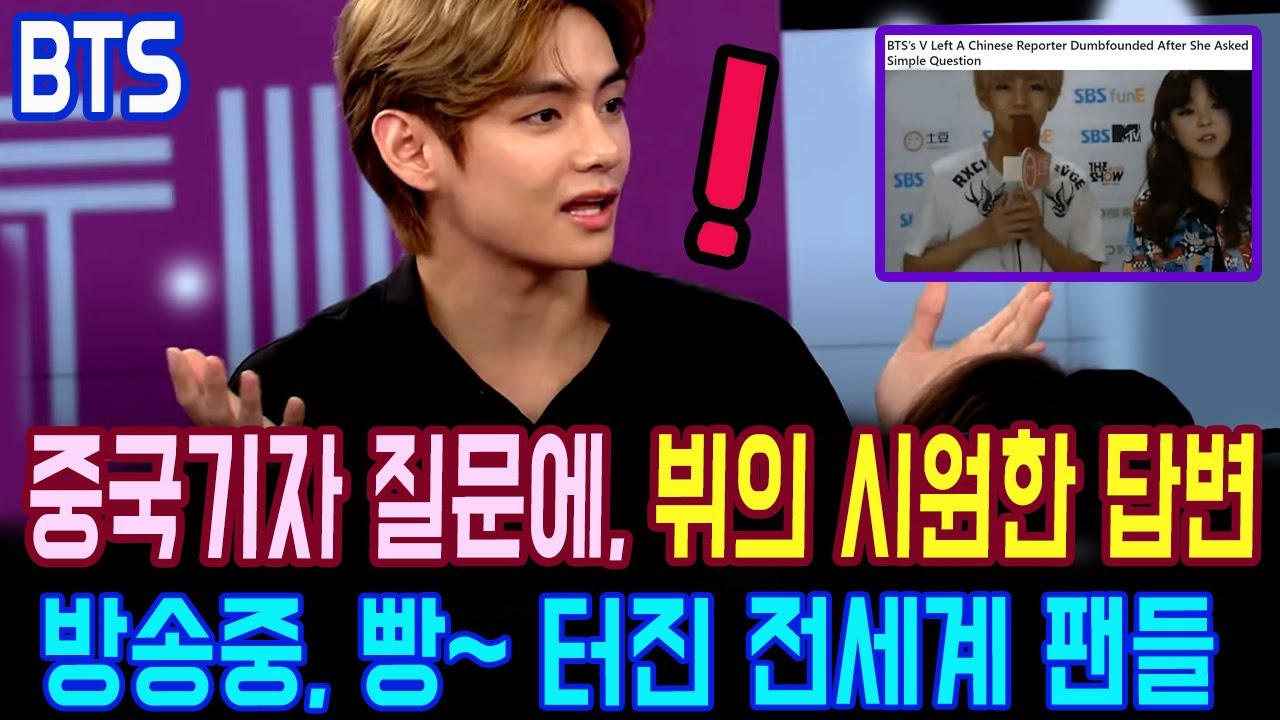 [BTSV] На вопрос китайского журналиста во время трансляции ответ BTS V так интересен!Настоящее видео
