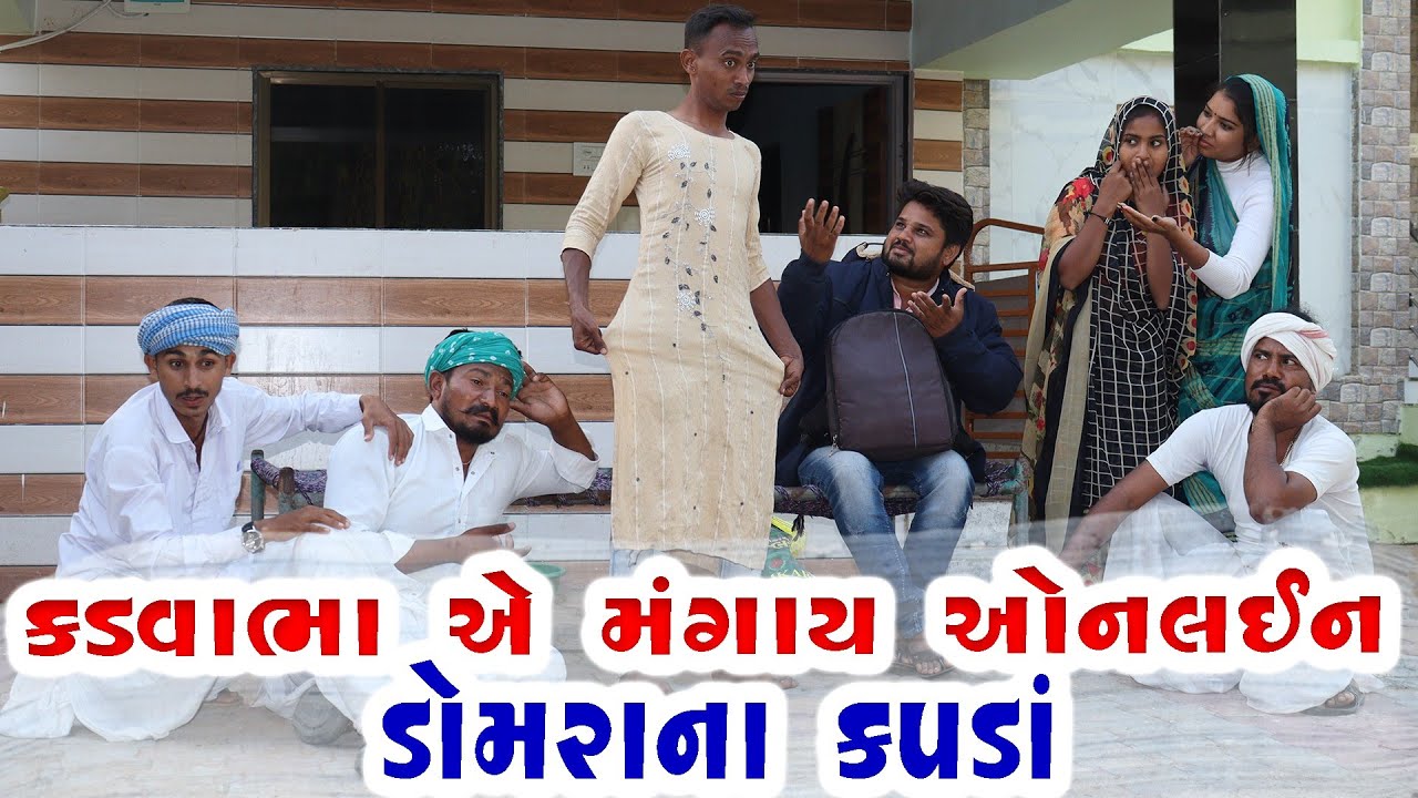 કડવાભા એ મંગાયા ડોમરાના ઓનલઈન કપડા||KADVABHA AE MANGAYA DOMRANA ONLINE KAPADA||GUJRATI COMEDY VIDEOS
