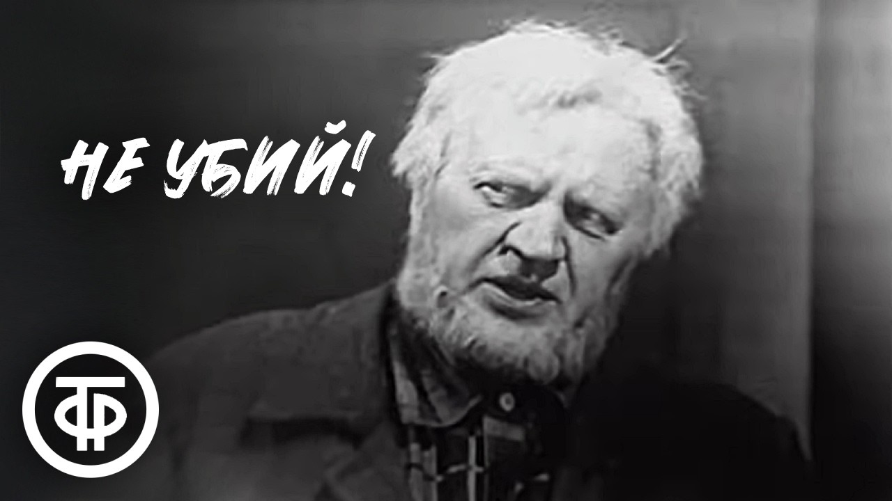 Не убий! Телеспектакль по пьесе немецкого драматурга Германа Родигаста (1961)