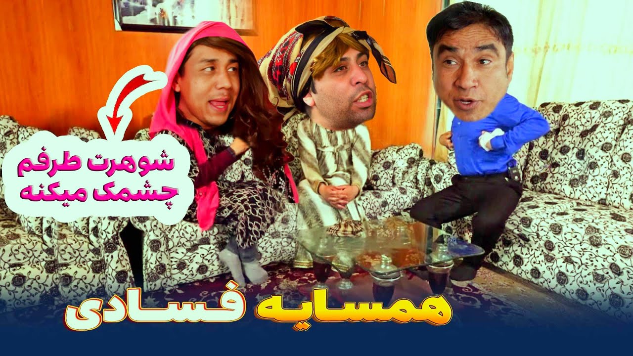 چشم چرانی شوهر با زن های همسایه   - بهترین های شبکه خنده