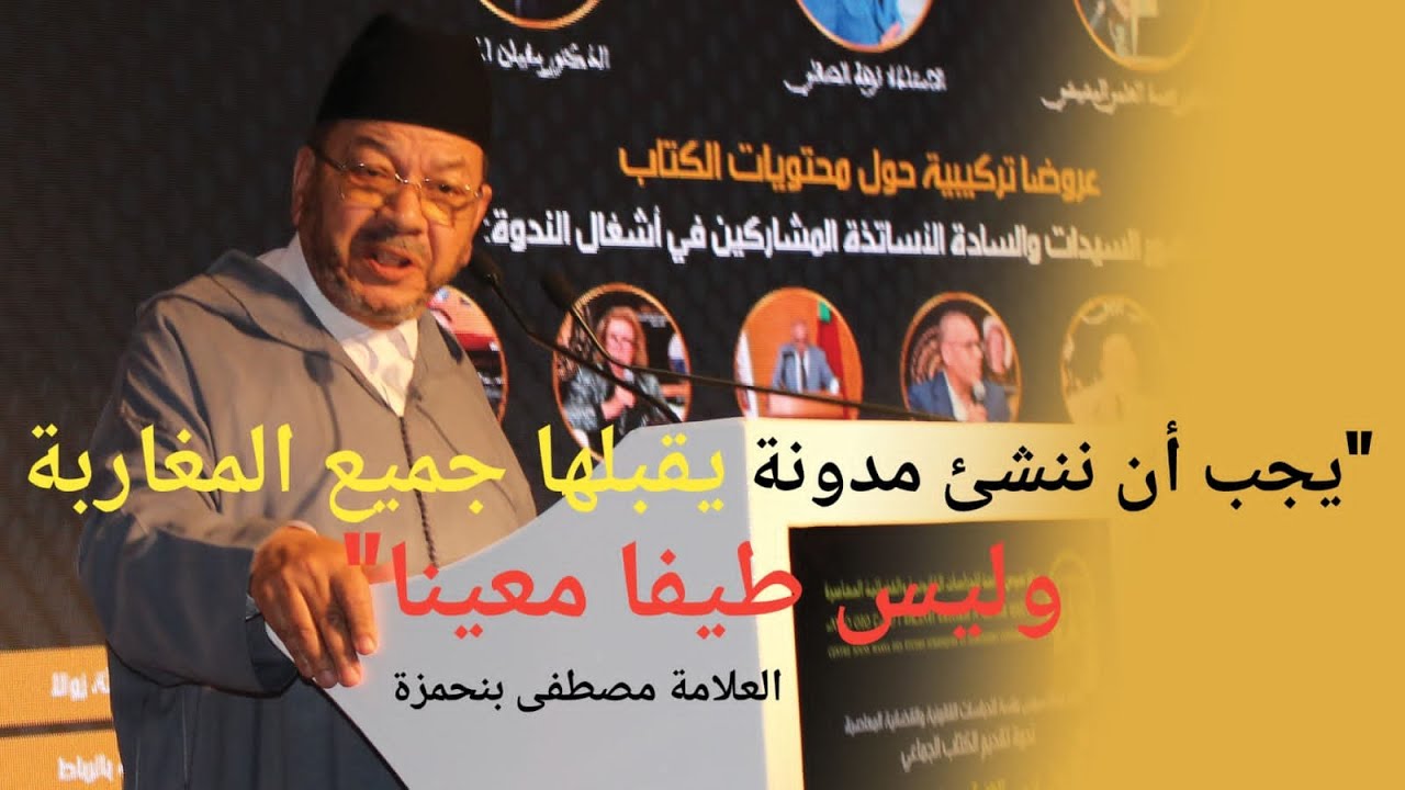 الشيخ مصطفى بنحمزة يدعوا إلى مدونة تتسع لجميع المغاربة