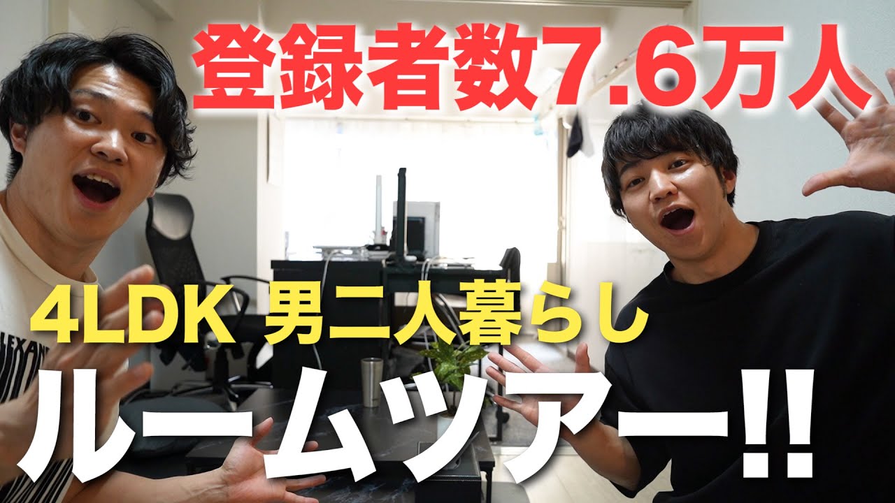 【ルームツアー】筋トレYouTuber男二人暮らしのお部屋紹介！【まめたま】