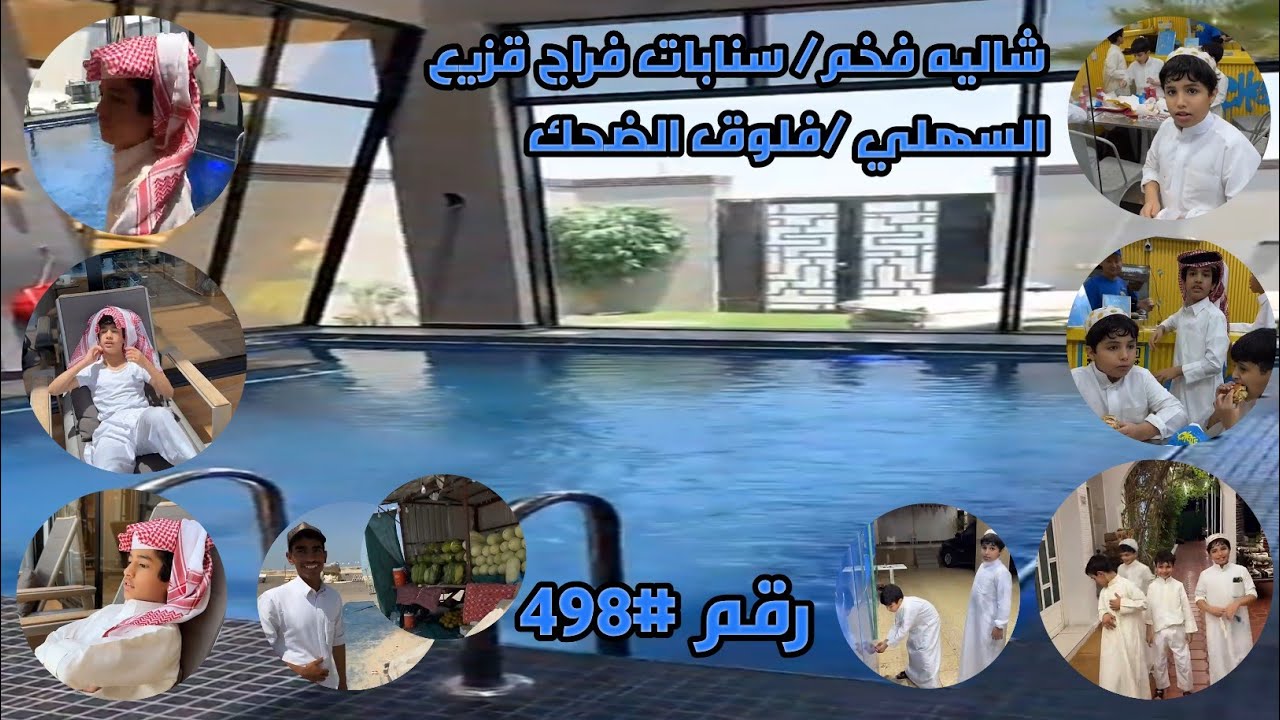 شاليه فخم/ سنابات فراج قزيع السهلي /فلوق الضحك /رقم #498