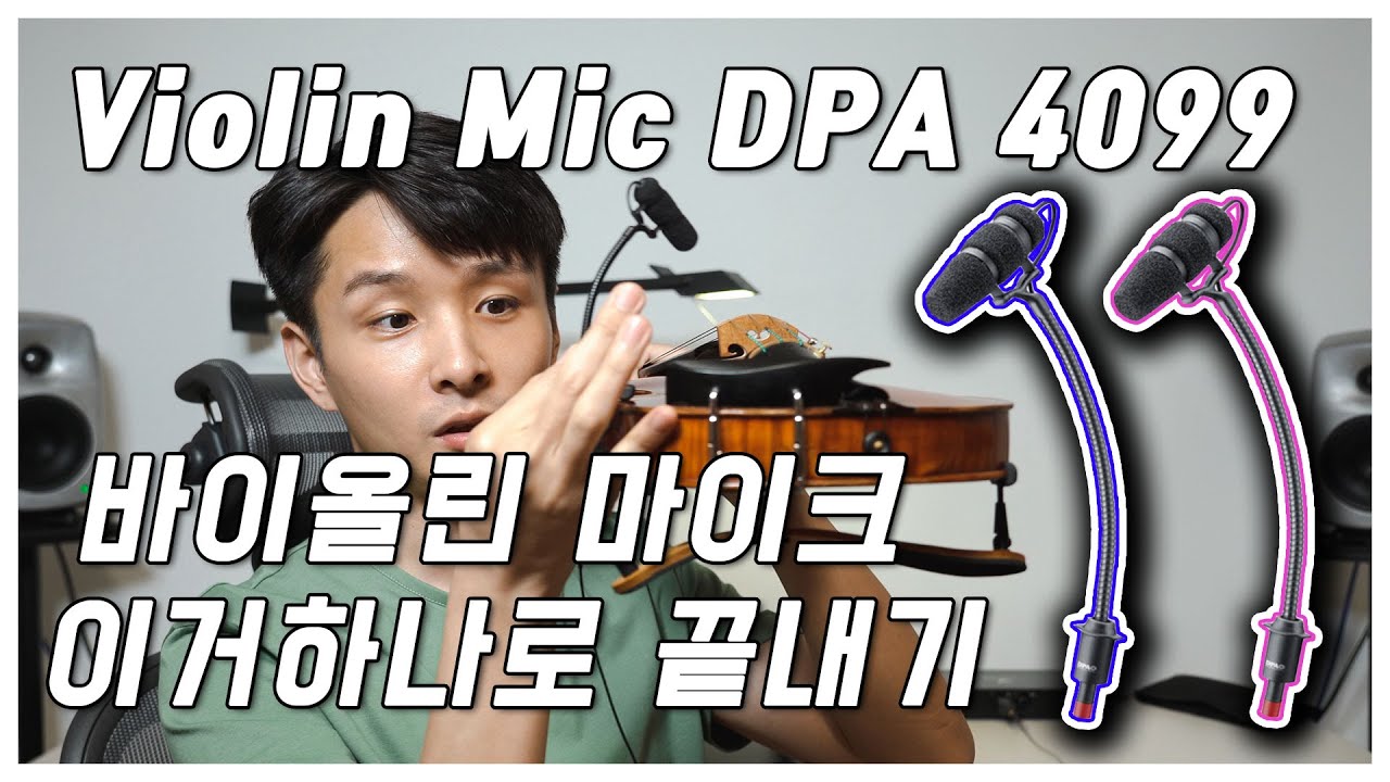 Violin Mic DPA 4099 / the best instrument microphone @Violinist Bochan Kang 보찬TV