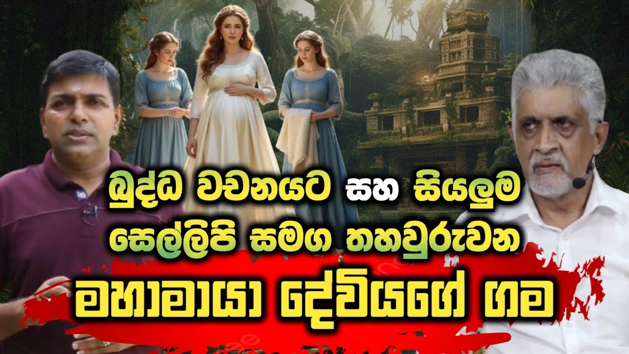 මහාමායා දේවියගේ ගම තහවුරු වීම #urumaya 