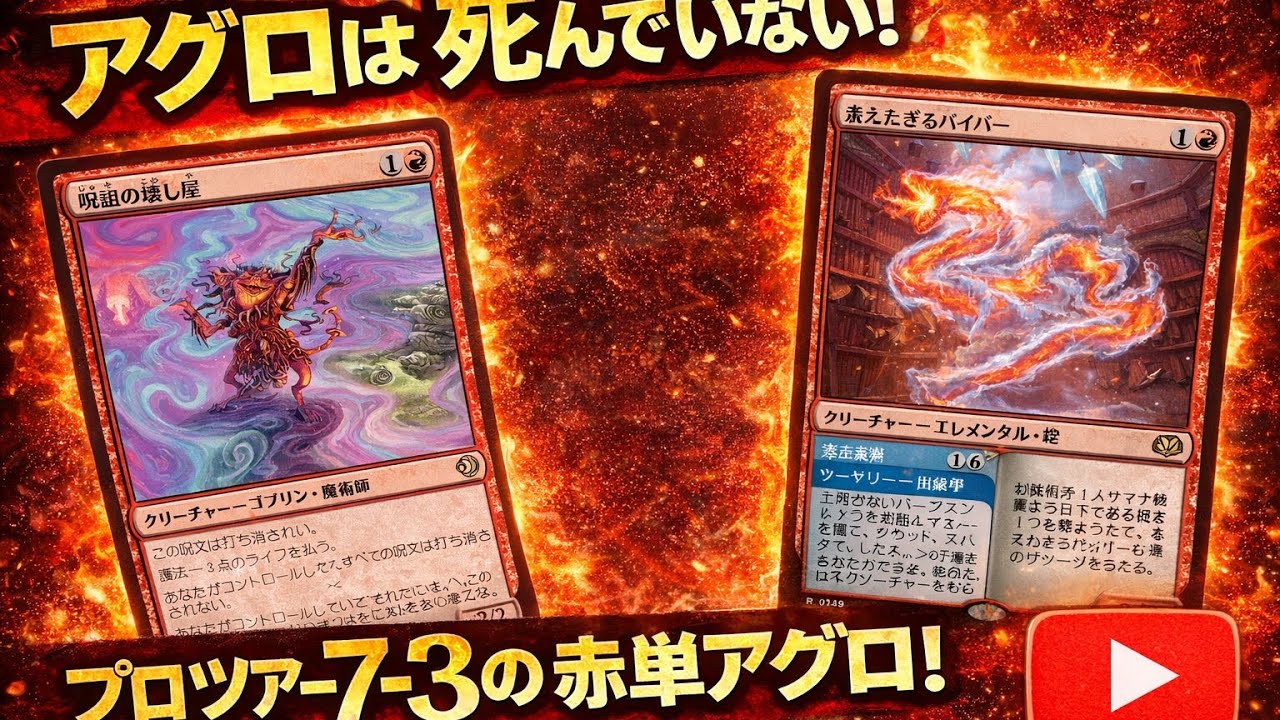【MTGアリーナ・スタンダード】アグロは死んでいない‼︎プロツアー7-3の赤単アグロ‼︎ vsイゼット講義