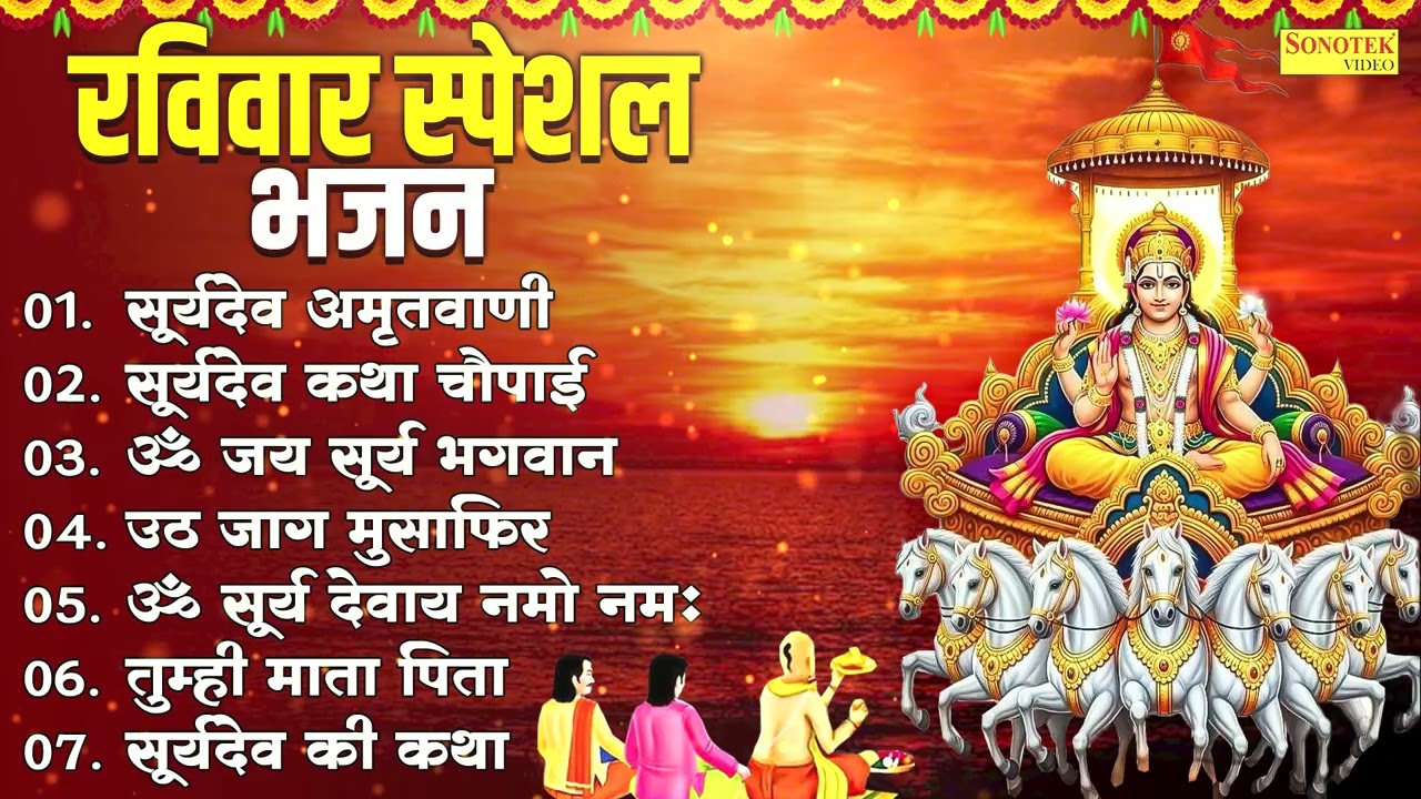 रविवार स्पेशल भजन | सूर्यदेव अमृतवाणी,सूर्यदेव चौपाई | ॐ जय सूर्य भगवान |उठ जाग मुसाफिर,सूर्यदेव कथा