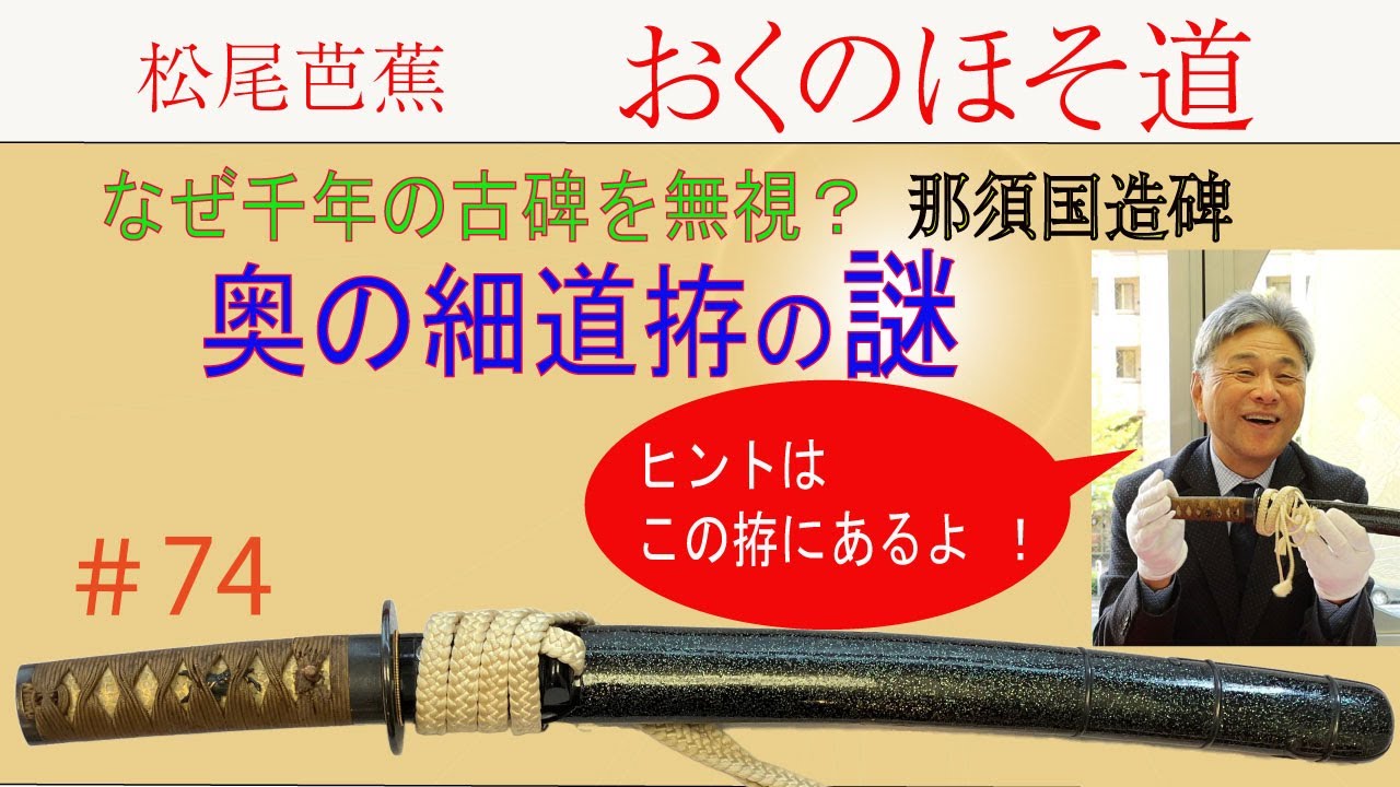 #74【日本刀専門店　銀座長州屋】検証！松尾芭蕉 奥の細道拵　その１