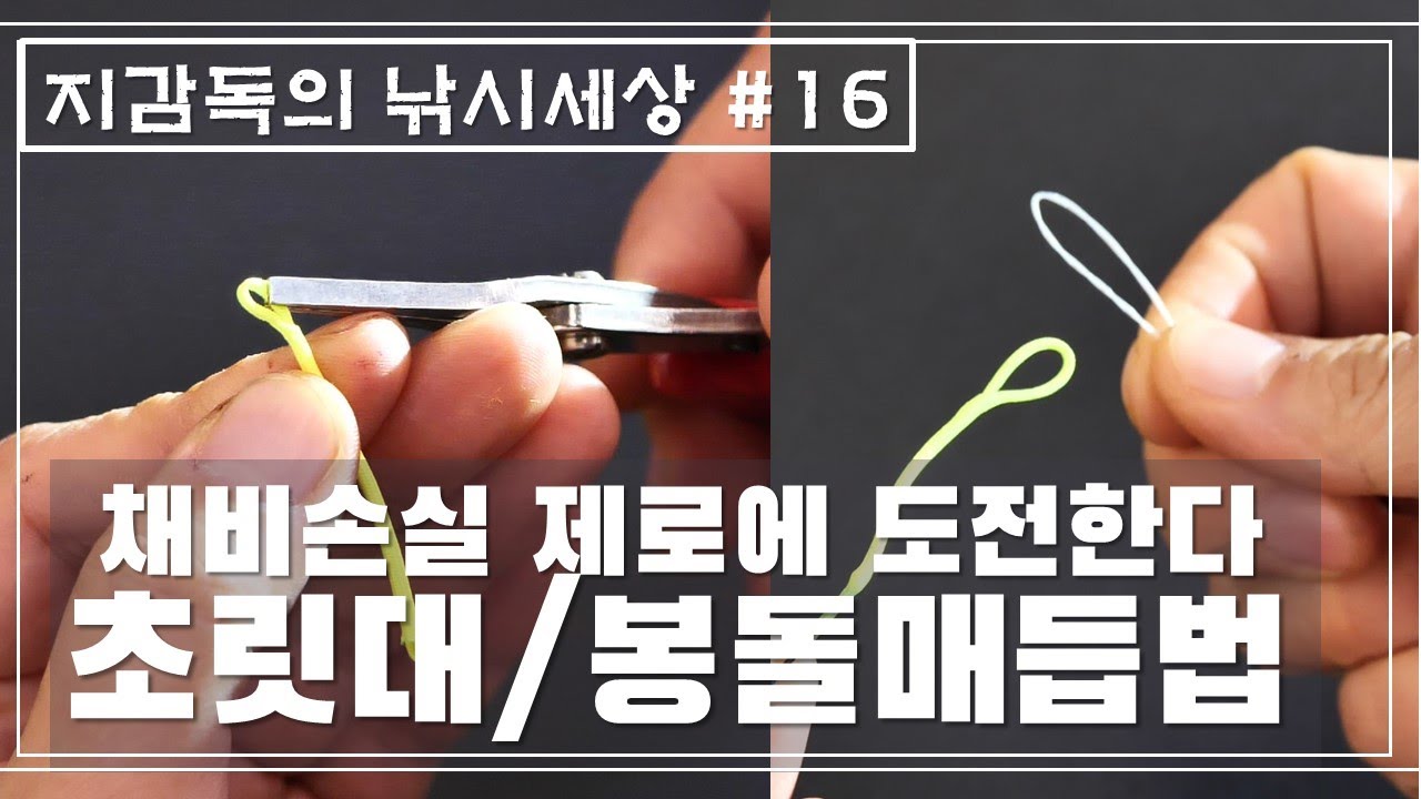 강하고 엉키지 않는 초리실 및 봉돌 매듭법