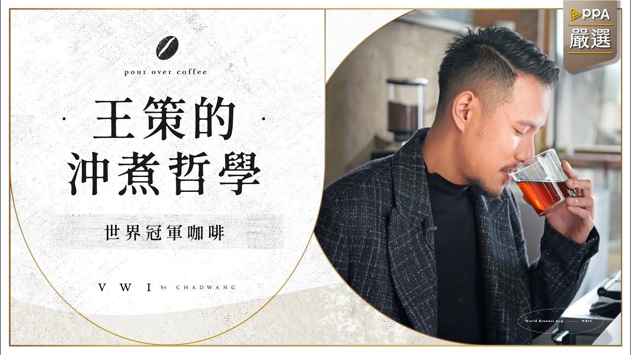 世界冠軍咖啡｜王策的沖煮哲學