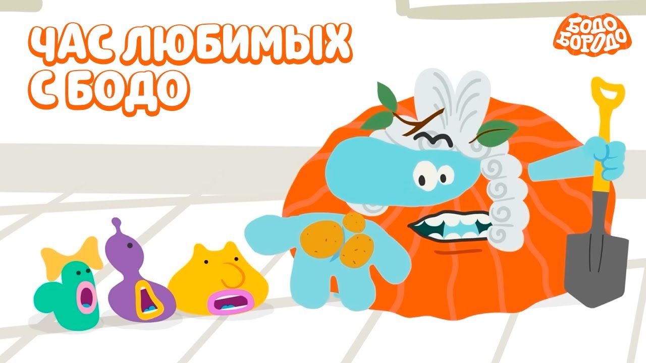 🧡 Час любимых серий с Бодо 🧡 Часть 35 - Бодо Бородо | мультфильмы для детей 0+