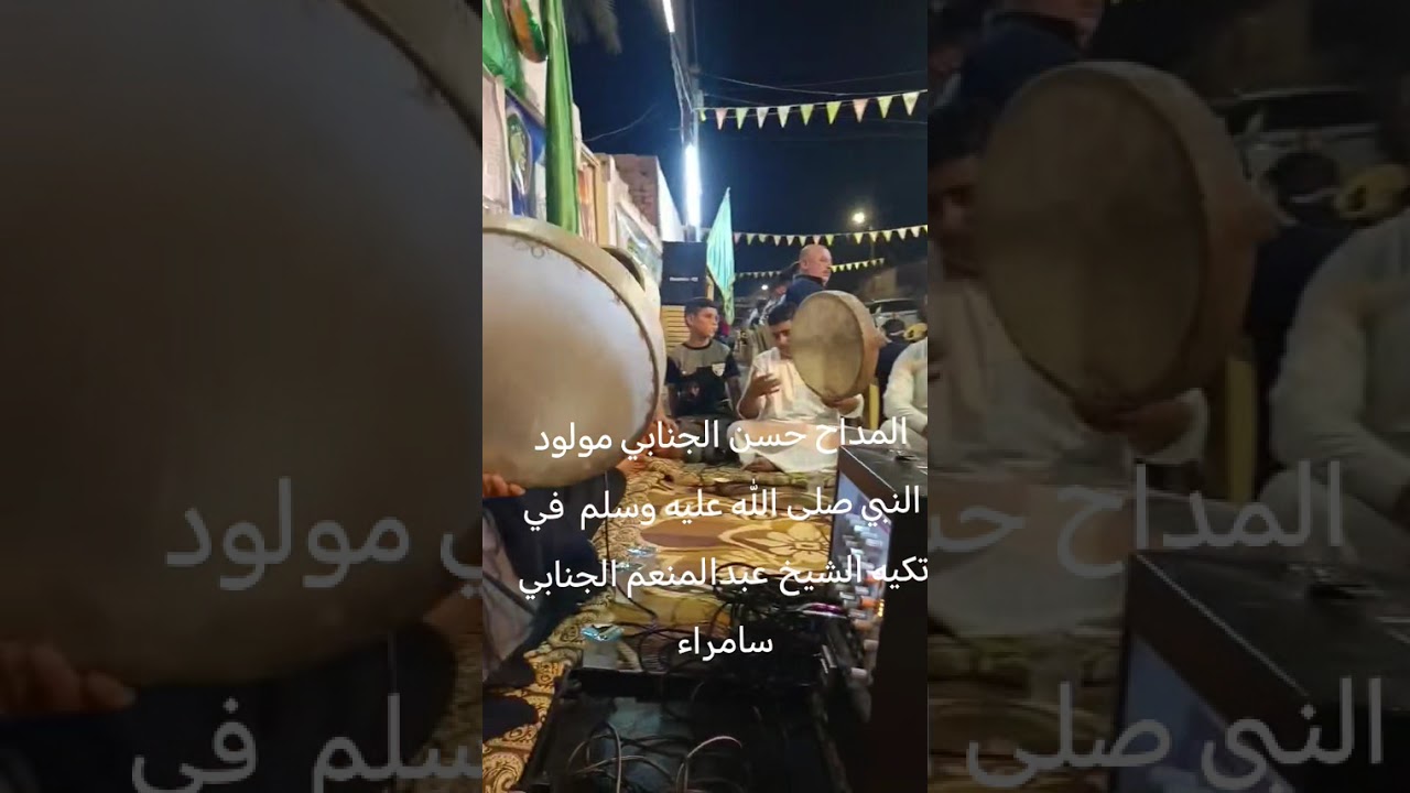 المداح حسن الجنابي مديح نبوي تكيه الشيخ عبدالمنعم الجنابي 