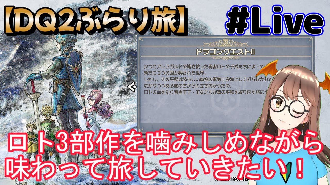 #18【配信】【ネタバレ注意！】【1回目クリア後の世界をぶらり旅】【ドラクエ2リメイクHD-2D】ロト3部作のラストを噛みしめながら味わって旅していきたい！