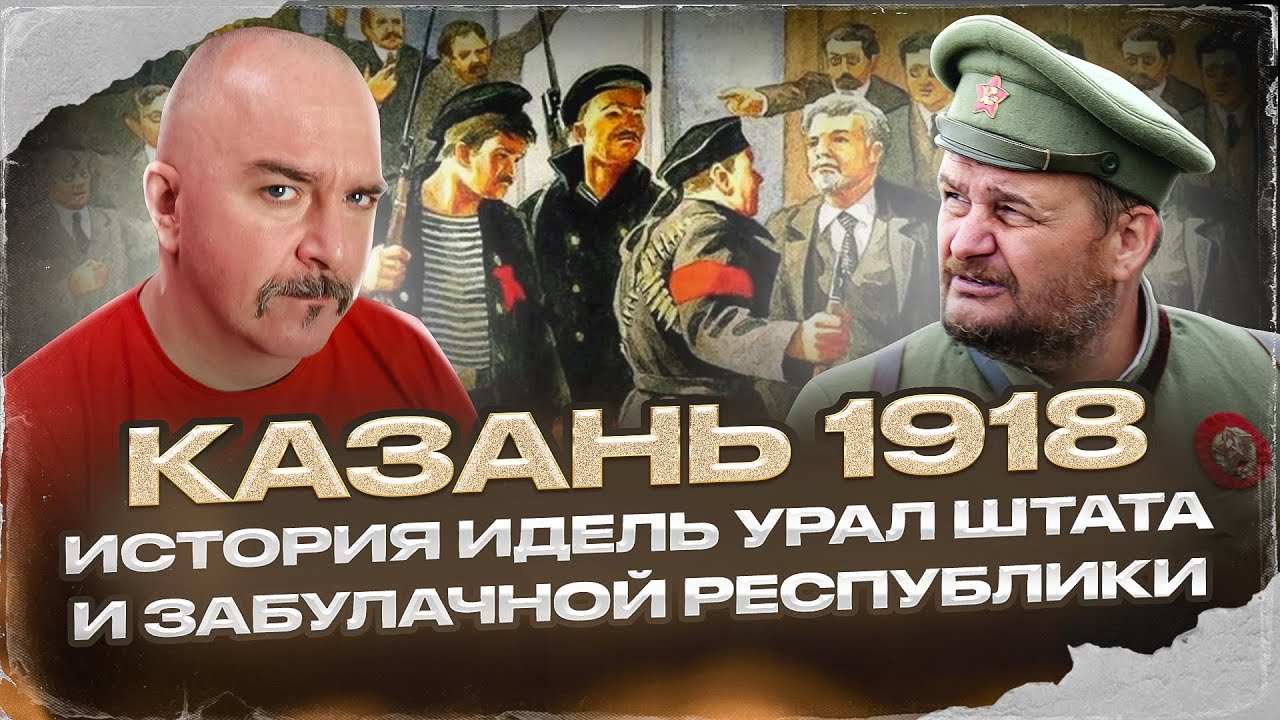 Клим Жуков, Владислав Хабаров. Казань 1918. История Идель Урал Штата и 