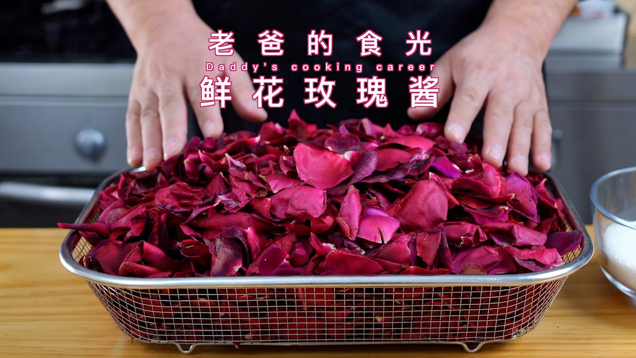 纯天然花瓣腌制鲜花玫瑰酱，四周后就能做鲜花饼啦｜老爸的食光
