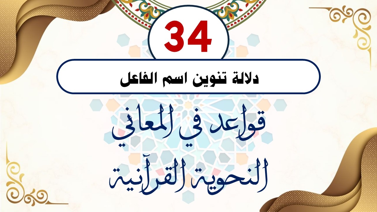 قاعدة 34 (دلالة تنوين اسم الفاعل) من قواعد المعاني النحوية القرآنية