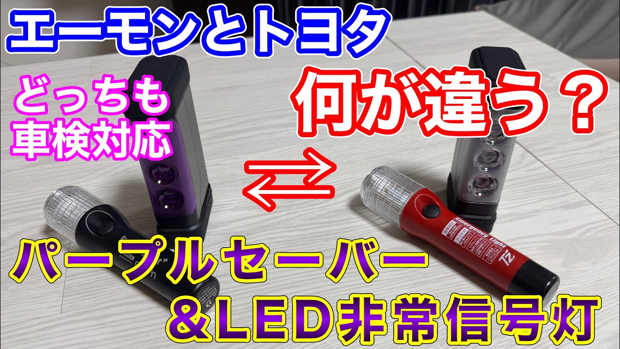 知ってる？？ エーモンとトヨタのパープルセーバーの違い。 LED非常信号灯も比較！車検対応 V9TZZH001 V9TZZH004