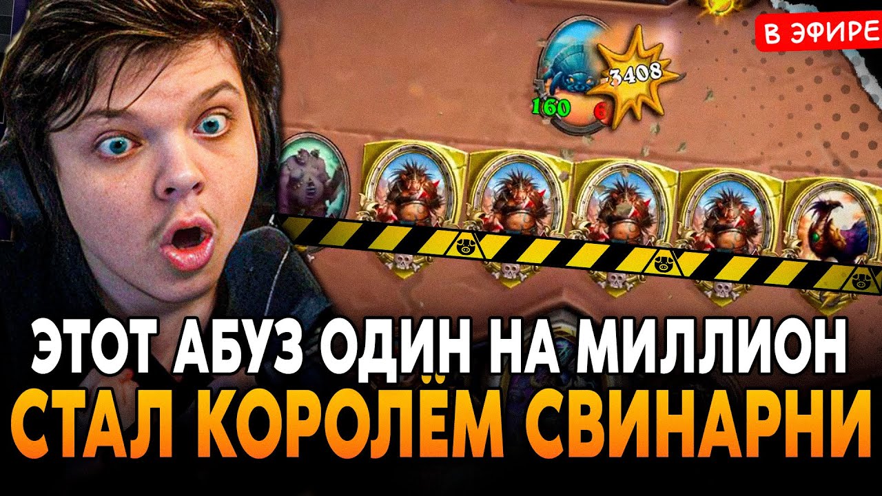 ЭТОТ АБУЗ ОДИН НА МИЛЛИОН! СТАЛ КОРОЛЁМ СВИНАРНИ! SilverName Сильвернейм Hearthstone