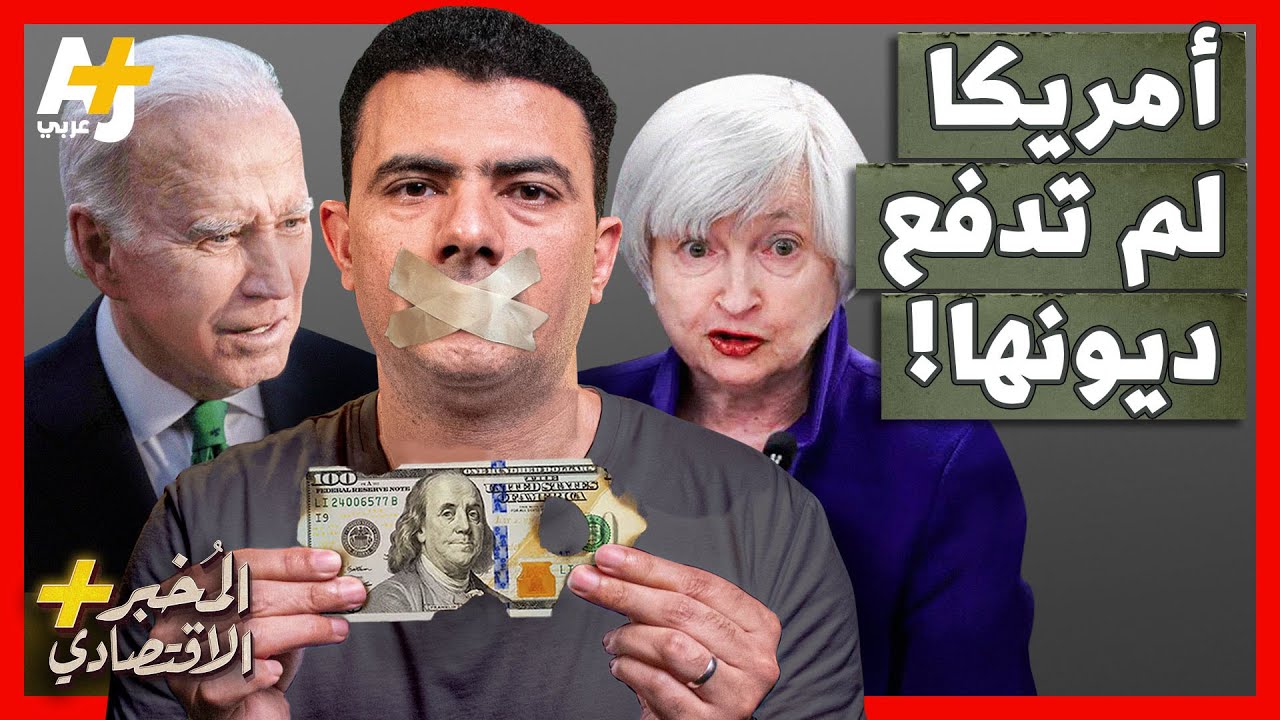 المُخبر الاقتصادي+ | لماذا عجزت أمريكا عن سداد ديونها؟ ولماذا غضب أصحاب الديون؟