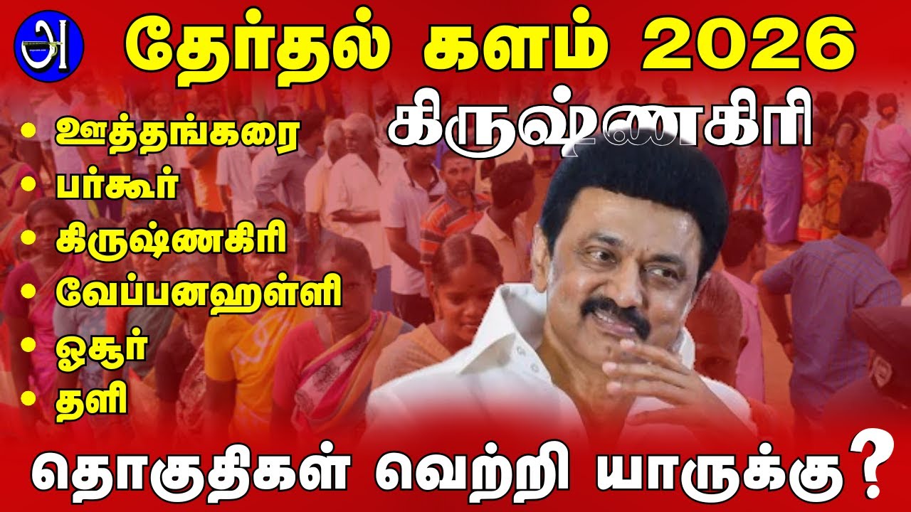 கிருஷ்ணகிரி சட்டமன்ற தொகுதிகள் வெற்றி யாருக்கு ? தேர்தல் களம் 2026 !  பேரா. தி. நெடுஞ்செழியன் | JDR