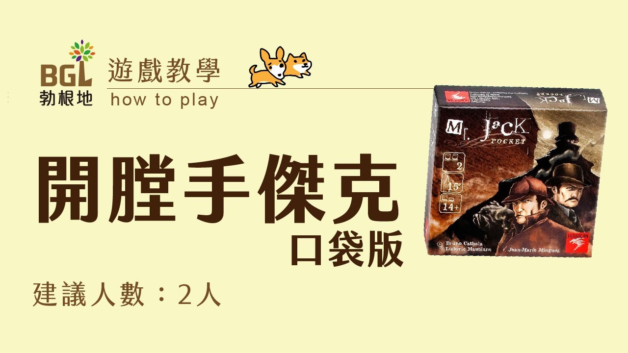 #58 開膛手傑克口袋版 Mr. Jack Pocket 桌遊教學影片｜勃根地桌遊