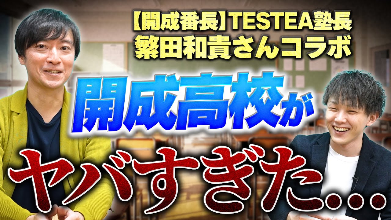 【偏差値77】東大合格者数No 1の開成高校がヤバすぎた【超進学校】