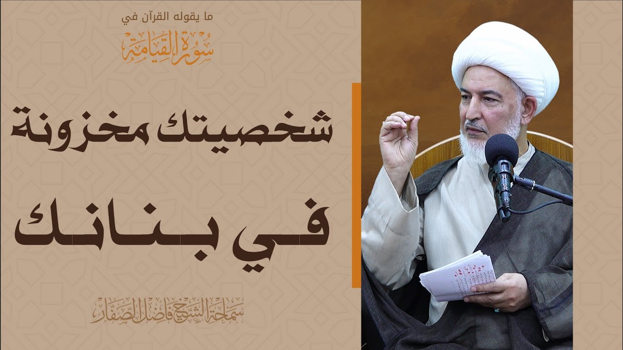 ما يقوله القرآن في سورة القيامة/11- شخصيتك مخزونة في بنانك - الشيخ فاضل الصفار