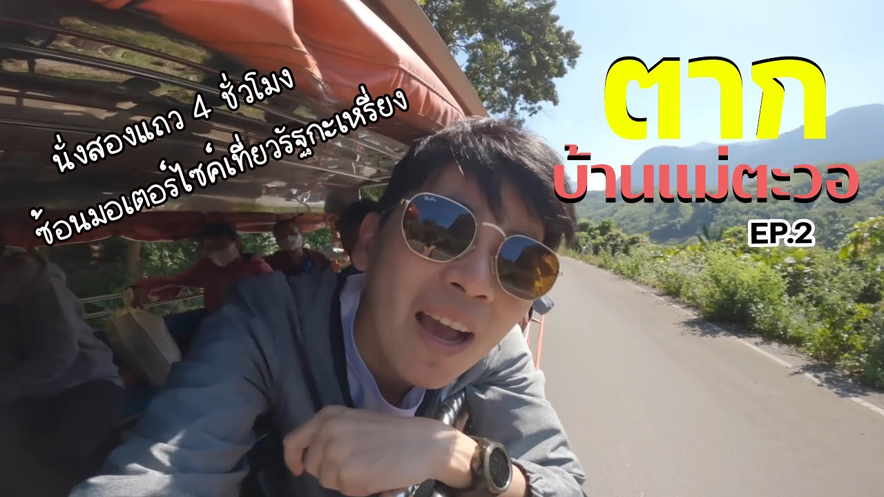 เที่ยวบ้านแม่ตะวอ นั่งเรือข้ามฟาก ซ้อนมอเตอร์ไซค์เที่ยวรัฐกะเหรี่ยง EP.128 l ไม่เที่ยวก็นอน