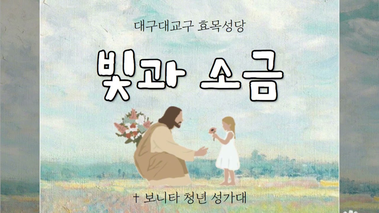 [대구효목성당 보니타 청년성가대] 빛과 소금