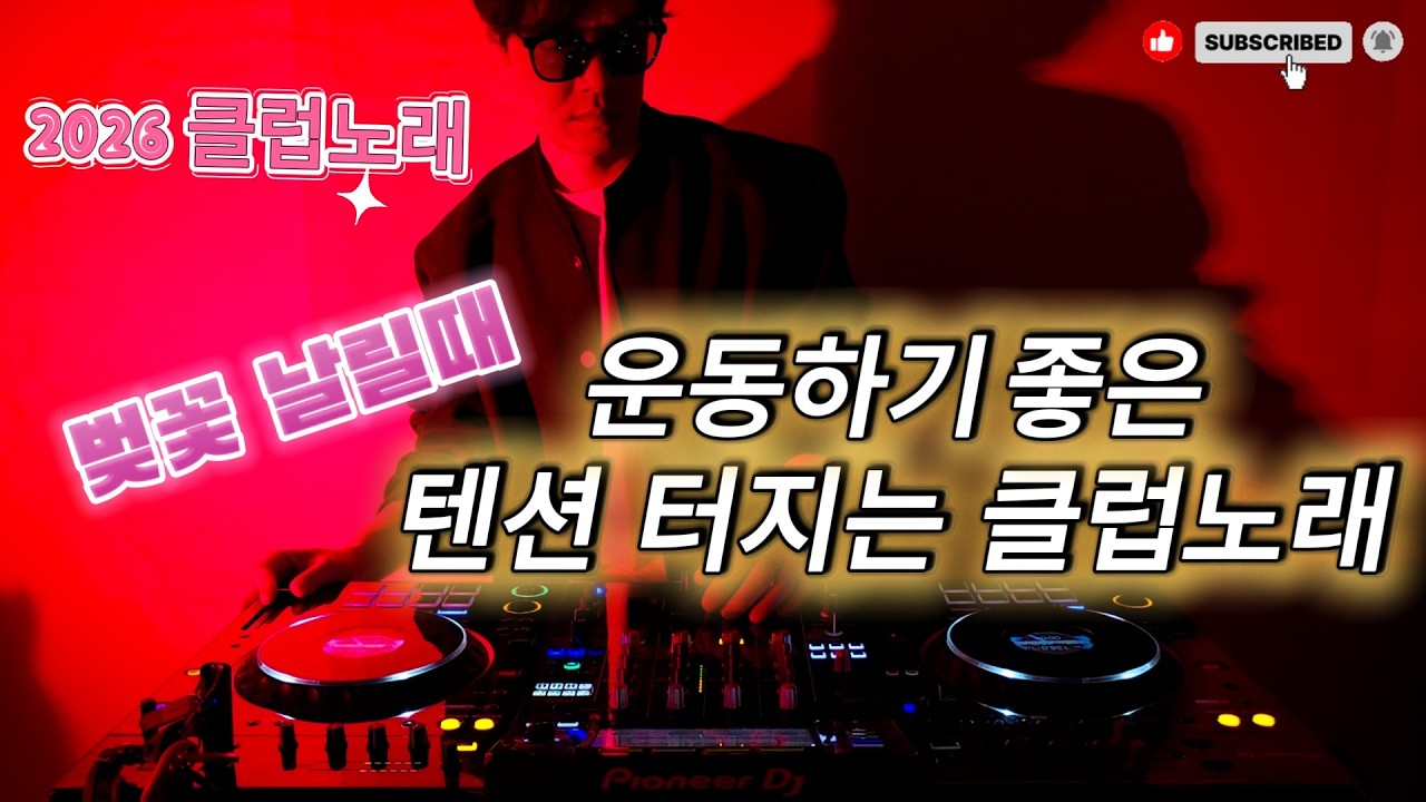 2026 EDM MIXSET 🔥  2026 최신클럽노래 벚꽃 날릴때 운동하기 좋은 텐션 터지는 클럽노래 / 헌팅포차 / EDM / 헬스노래 / 클럽노래