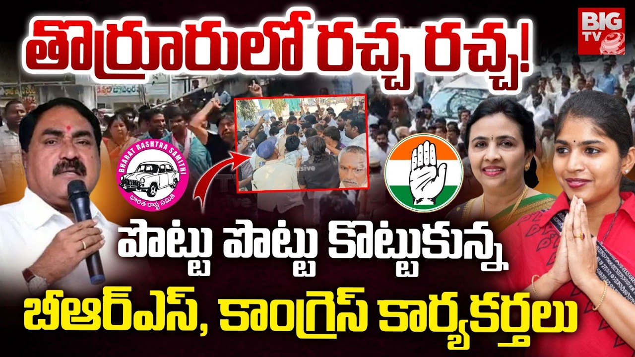 తొర్రూరులో రచ్చ రచ్చ! High Tension at Thorrur Municipality | Errabelli Dayakar Vs Yashaswini Reddy