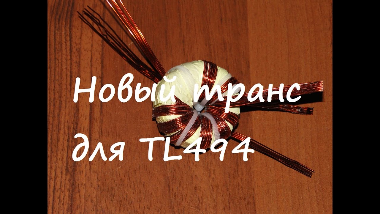 Импульсный трансформатор своими руками.