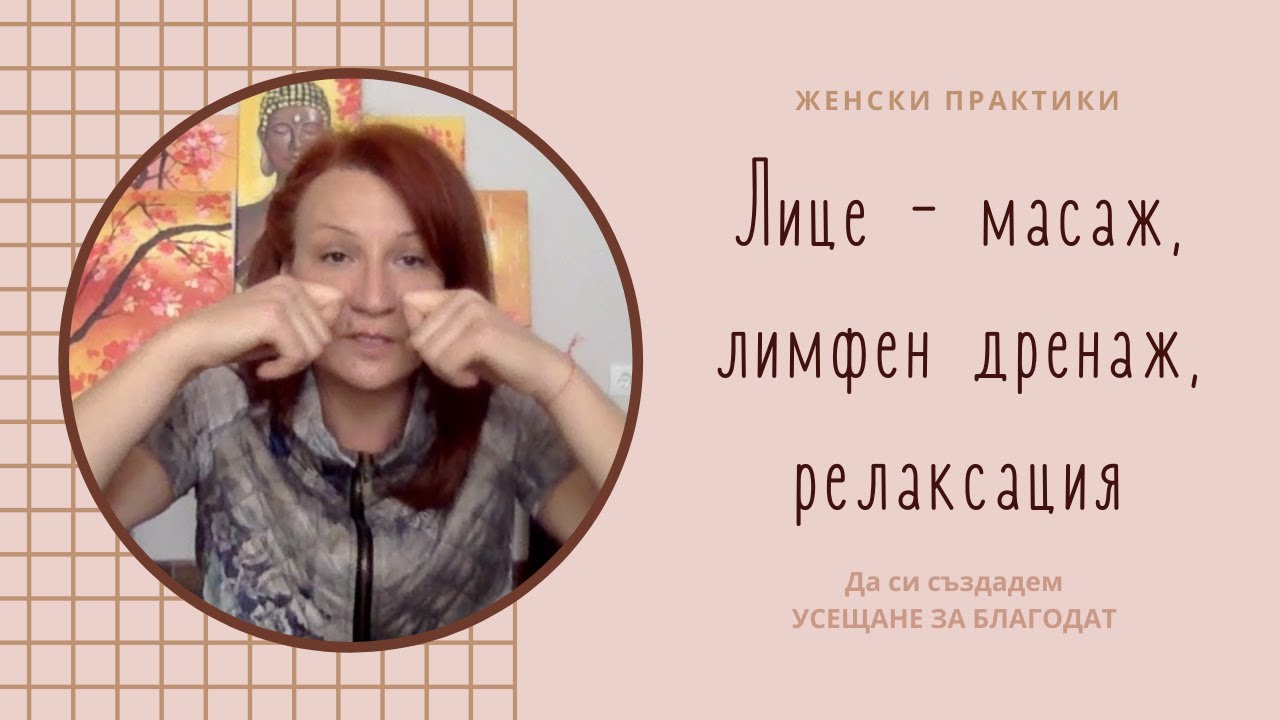 Лице – масаж, лимфен дренаж, релаксация