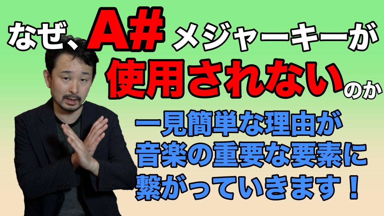 何故、使用されないキーがあるのか！？音楽の本質がそこにあります！